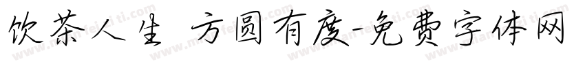 饮茶人生 方圆有度字体转换
